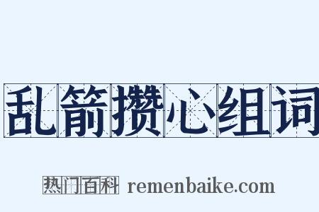 乱箭攒心组词是什么意思的图片